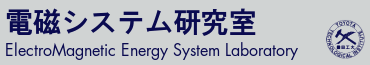 豊田工業大学 電磁システム研究室