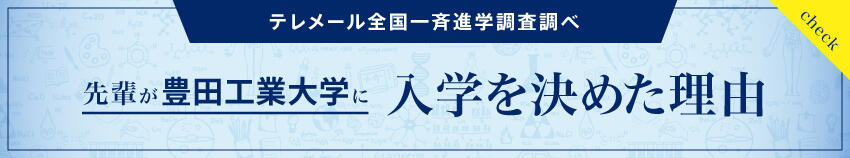 先輩が入学を決めた理由