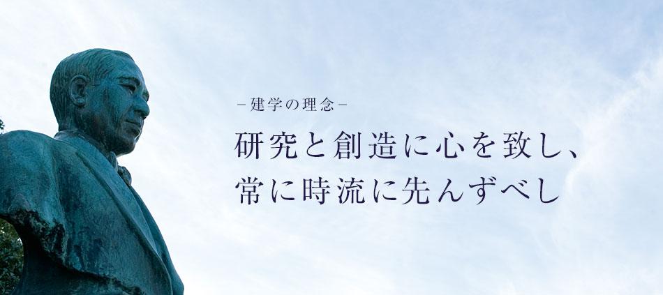 建学の理念「研究と想像に心を致し、常に時流に先んずべし」