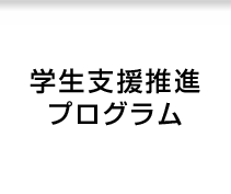 学生支援推進プログラム