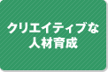 クリエイティブな人材育成