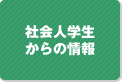 社会人学生からの情報