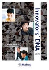 豊田工業大学 Innovators' DNA 2022