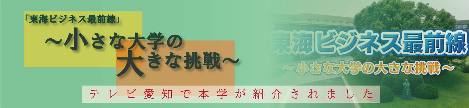 テレビ愛知「東海ビジネス最前線」～小さな大学の大きな挑戦～