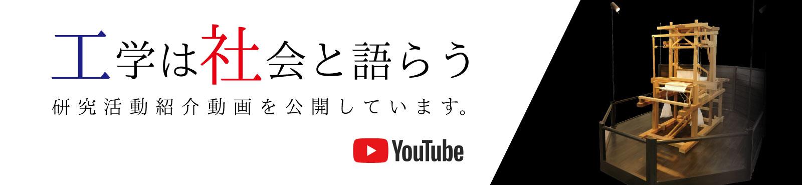 工学は社会と語らう