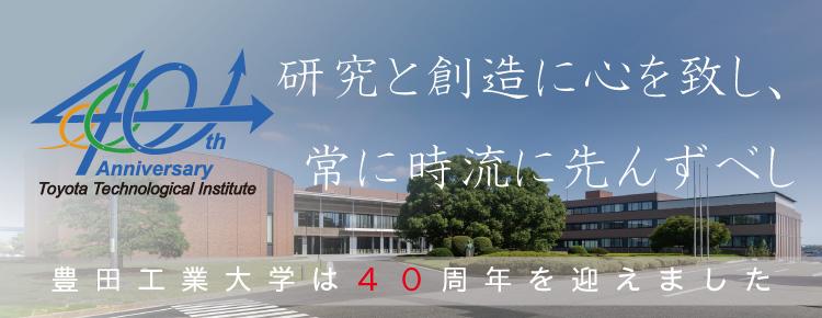 豊田工業大学