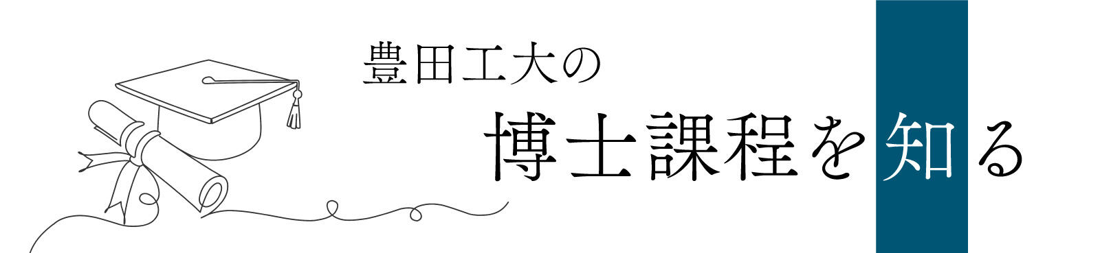 博士課程を知る