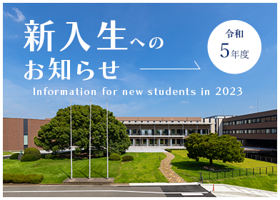 令和５年度 新入生へのお知らせ