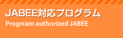 JABEE対応プログラム