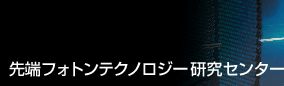 ハイテク・リサーチセンター整備事業　先端フォトンテクノロジー研究センター