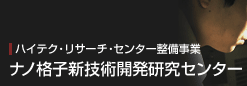 ハイテク・リサーチ・センター整備事業　ナノ格子新技術開発研究センター