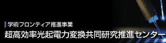 学術フロンティア推進事業　超高効率光起電力変換共同研究推進センター