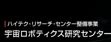 ハイテク・リサーチセンター整備事業　宇宙ロボティクス研究センター