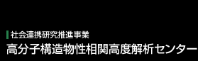 社会連携研究推進事業　高分子構造物性相関高度解析センター