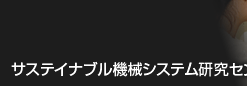 サスティナブル機械システム研究センター