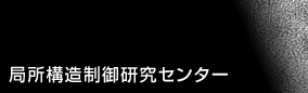 局所構造制御研究センター