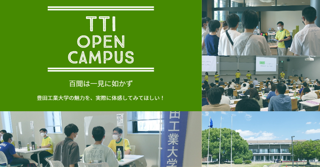 百聞は一件に如かず。豊田工業大学の魅力を、実際に体感してみてほしい！