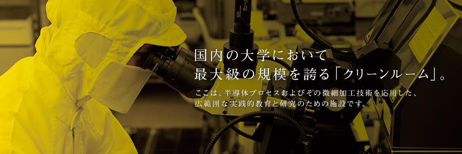 国内の大学において最大級の規模を誇る「クリーンルーム」。