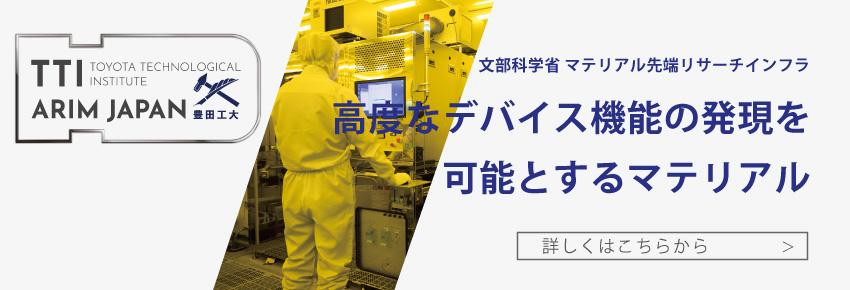 文部科学省「ナノテクノロジープラットフォーム事業」シリコンと各種物質のナノ微細加工によるハイブリッド化ものづくり