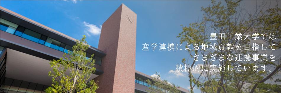 豊田工業大学では産学連携による地域貢献を目指してさまざまな連携事業を積極的に実施しています。