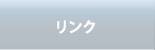 リンク