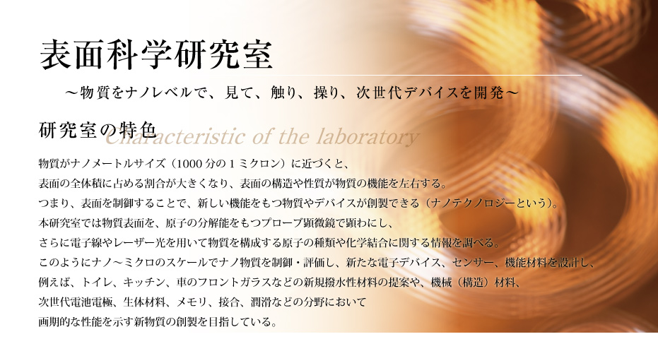 豊田工業大学 表面科学研究室。物質をナノレベルで、見て、触り、操り、次世代デバイスを開発